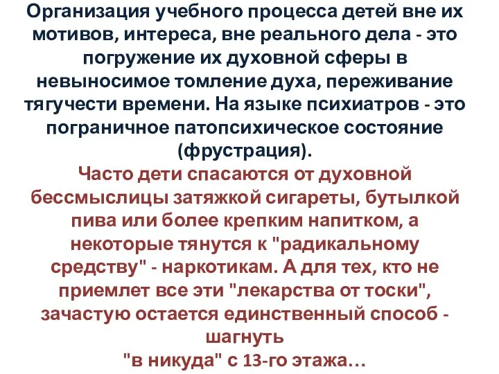 Организация учебного процесса детей вне их мотивов, интереса, вне реального дела -