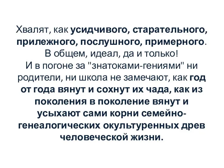 Хвалят, как усидчивого, старательного, прилежного, послушного, примерного. В общем, идеал, да и