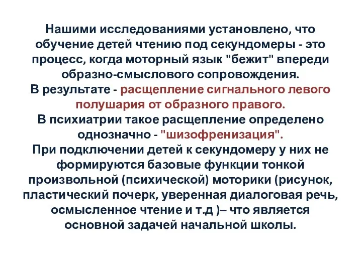 Нашими исследованиями установлено, что обучение детей чтению под секундомеры - это процесс,