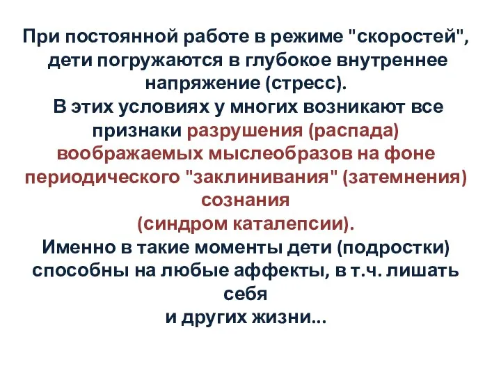 При постоянной работе в режиме "скоростей", дети погружаются в глубокое внутреннее напряжение