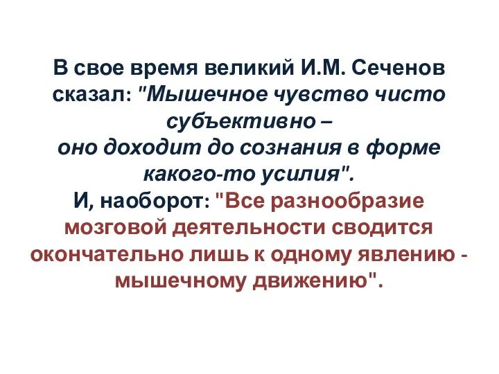 В свое время великий И.М. Сеченов сказал: "Мышечное чувство чисто субъективно –