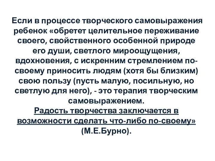 Если в процессе творческого самовыражения ребенок «обретет целительное переживание своего, свойственного особенной