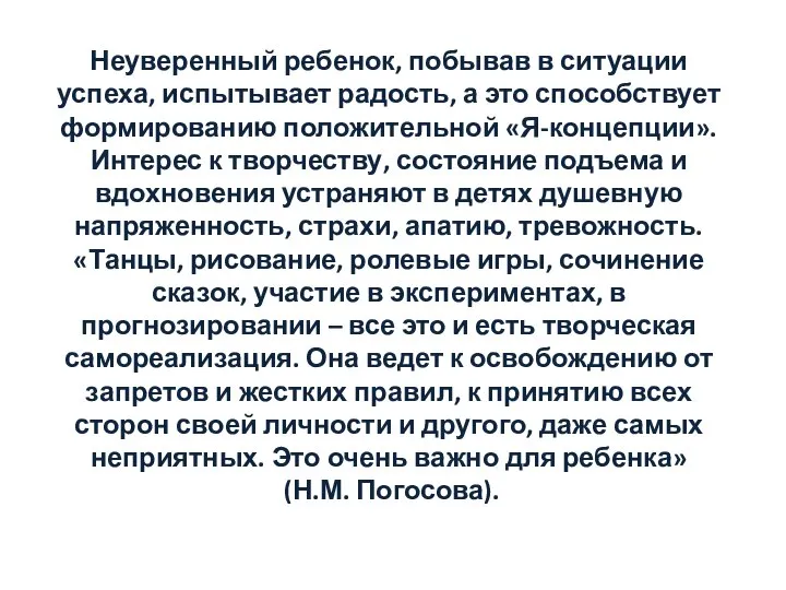 Неуверенный ребенок, побывав в ситуации успеха, испытывает радость, а это способствует формированию