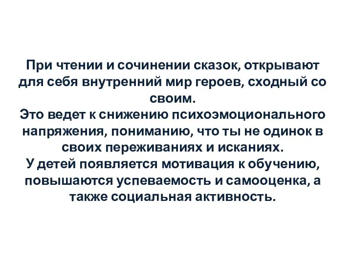 При чтении и сочинении сказок, открывают для себя внутренний мир героев, сходный