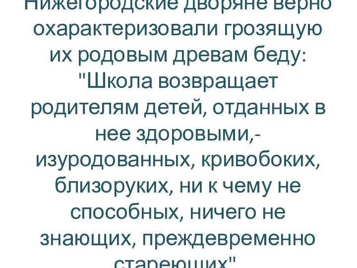 Нижегородские дворяне верно охарактеризовали грозящую их родовым древам беду: "Школа возвращает родителям