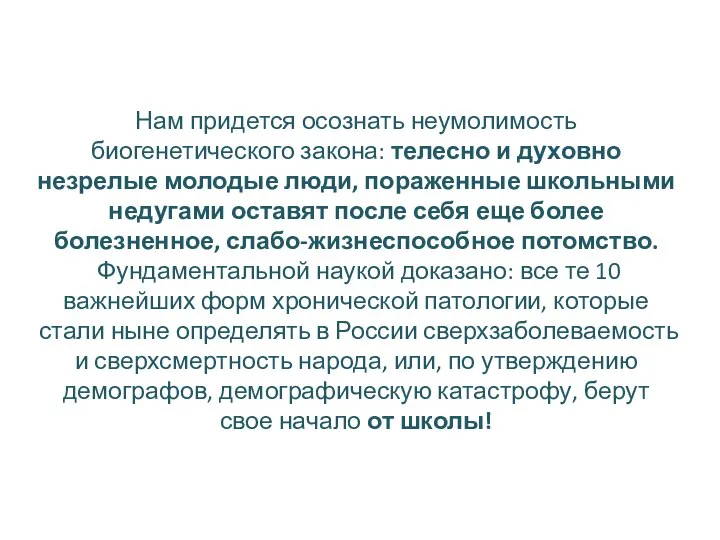 Нам придется осознать неумолимость биогенетического закона: телесно и духовно незрелые молодые люди,