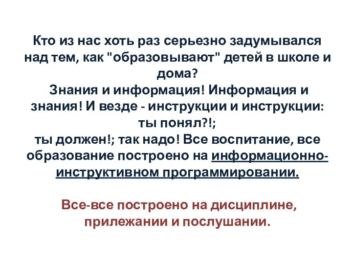 Кто из нас хоть раз серьезно задумывался над тем, как "образовывают" детей