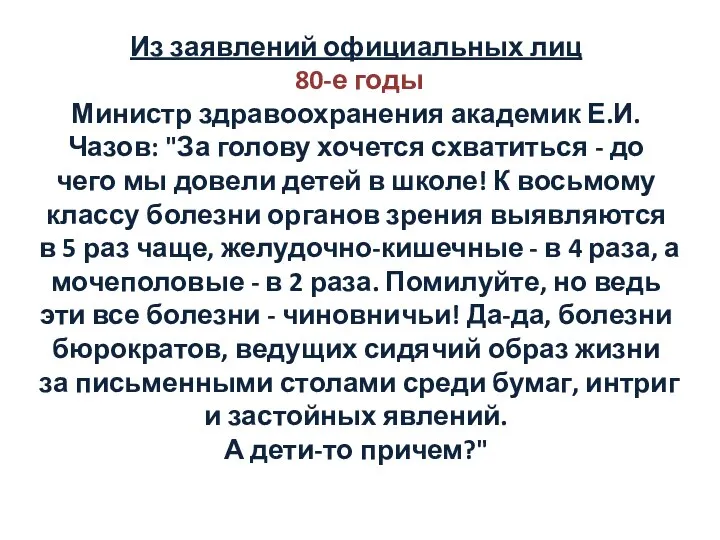 Из заявлений официальных лиц 80-е годы Министр здравоохранения академик Е.И. Чазов: "За