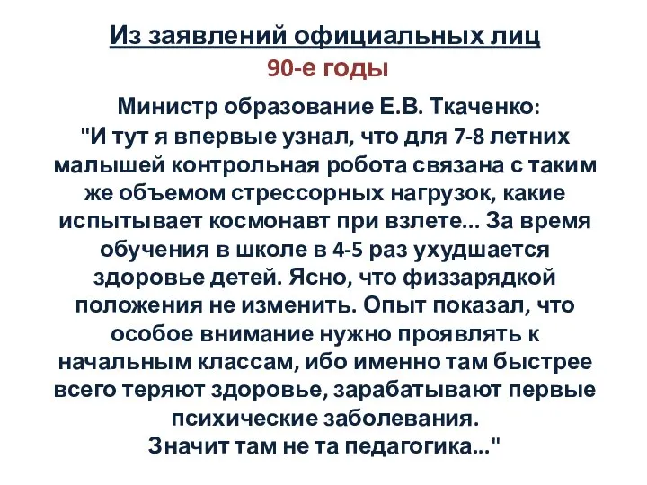 Из заявлений официальных лиц 90-е годы Министр образование Е.В. Ткаченко: "И тут