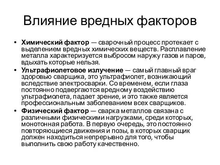 Влияние вредных факторов Химический фактор — сварочный процесс протекает с выделением вредных