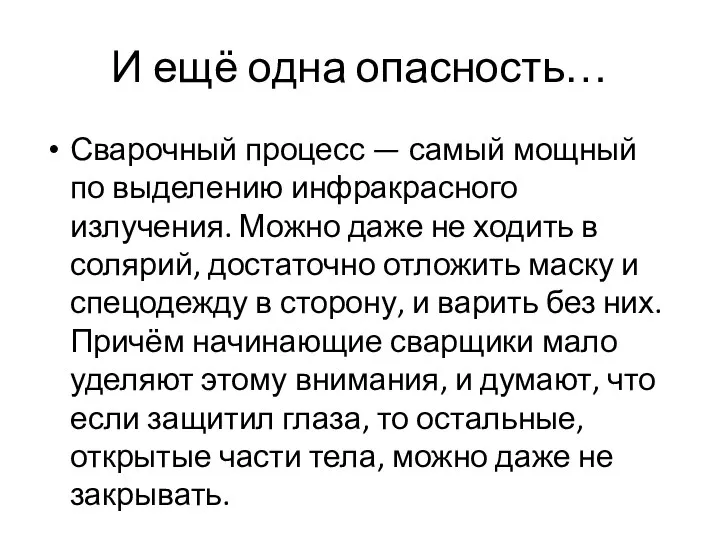 И ещё одна опасность… Сварочный процесс — самый мощный по выделению инфракрасного