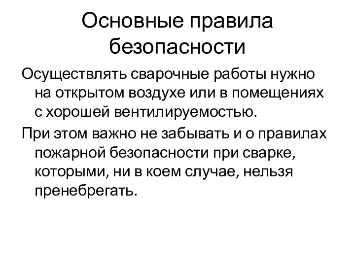 Основные правила безопасности Осуществлять сварочные работы нужно на открытом воздухе или в