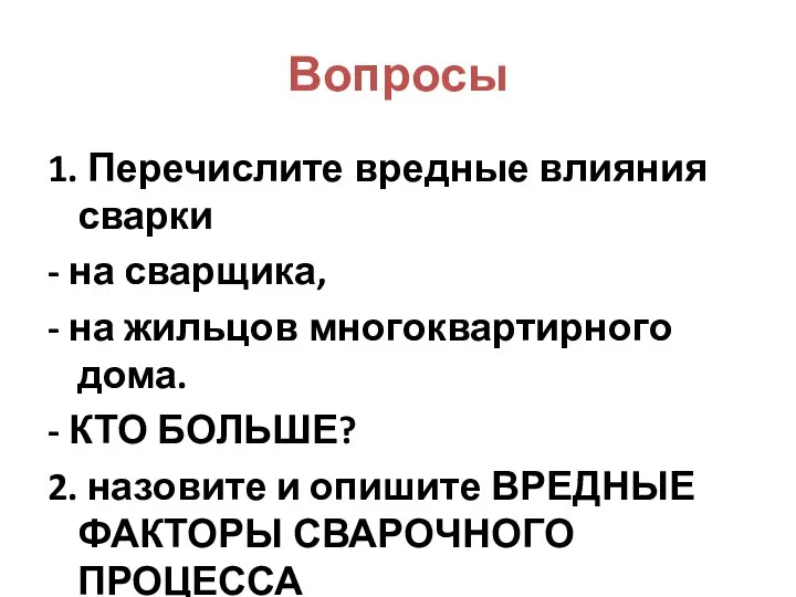 Вопросы 1. Перечислите вредные влияния сварки - на сварщика, - на жильцов