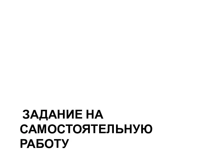 ЗАДАНИЕ НА САМОСТОЯТЕЛЬНУЮ РАБОТУ