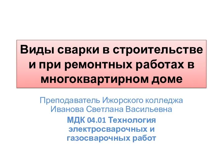 Виды сварки в строительстве и при ремонтных работах в многоквартирном доме Преподаватель