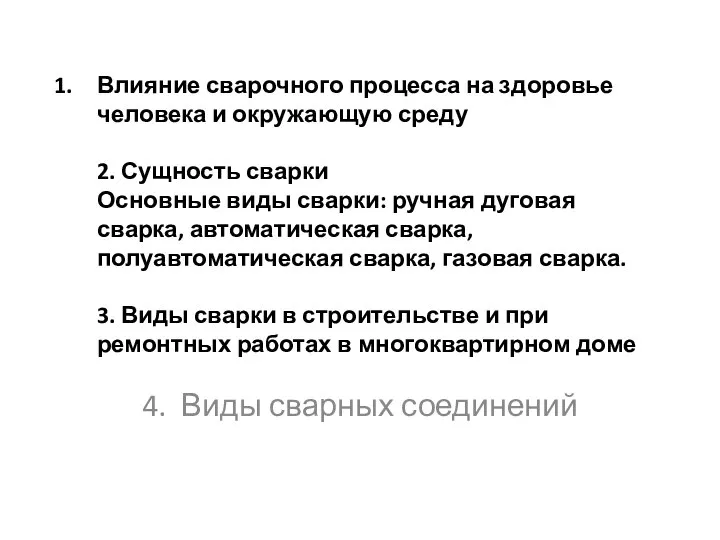 Влияние сварочного процесса на здоровье человека и окружающую среду 2. Сущность сварки