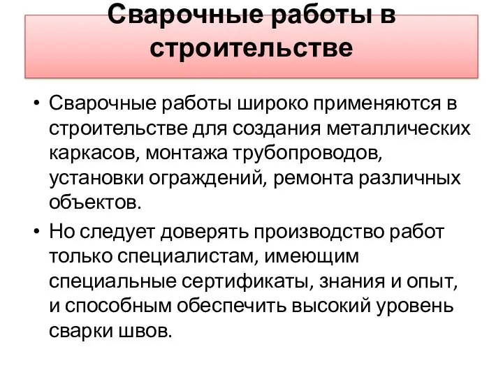 Сварочные работы в строительстве Сварочные работы широко применяются в строительстве для создания