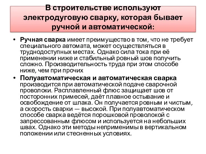 В строительстве используют электродуговую сварку, которая бывает ручной и автоматической: Ручная сварка