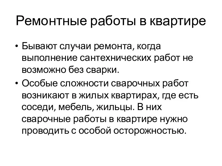 Ремонтные работы в квартире Бывают случаи ремонта, когда выполнение сантехнических работ не