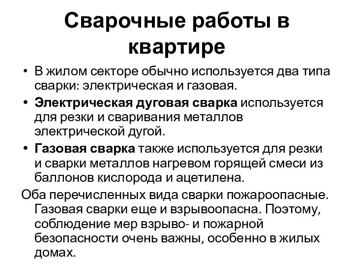 Сварочные работы в квартире В жилом секторе обычно используется два типа сварки: