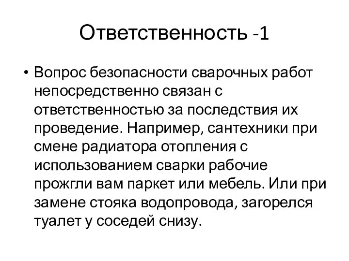 Ответственность -1 Вопрос безопасности сварочных работ непосредственно связан с ответственностью за последствия