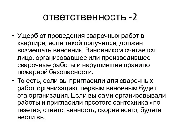 ответственность -2 Ущерб от проведения сварочных работ в квартире, если такой получился,