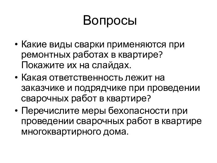 Вопросы Какие виды сварки применяются при ремонтных работах в квартире? Покажите их