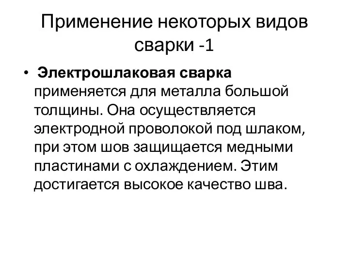 Применение некоторых видов сварки -1 Электрошлаковая сварка применяется для металла большой толщины.