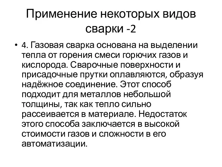 Применение некоторых видов сварки -2 4. Газовая сварка основана на выделении тепла