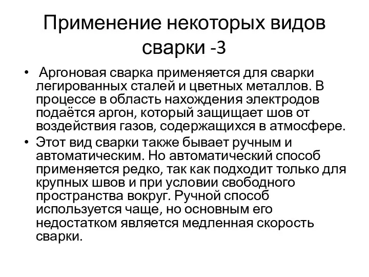 Применение некоторых видов сварки -3 Аргоновая сварка применяется для сварки легированных сталей