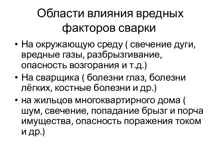 Области влияния вредных факторов сварки На окружающую среду ( свечение дуги, вредные