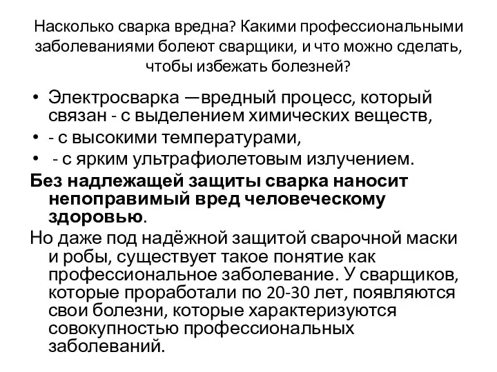 Насколько сварка вредна? Какими профессиональными заболеваниями болеют сварщики, и что можно сделать,