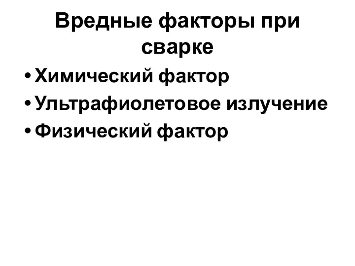 Вредные факторы при сварке Химический фактор Ультрафиолетовое излучение Физический фактор