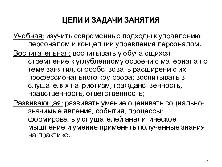 ЦЕЛИ И ЗАДАЧИ ЗАНЯТИЯ Учебная: изучить современные подходы к управлению персоналом и