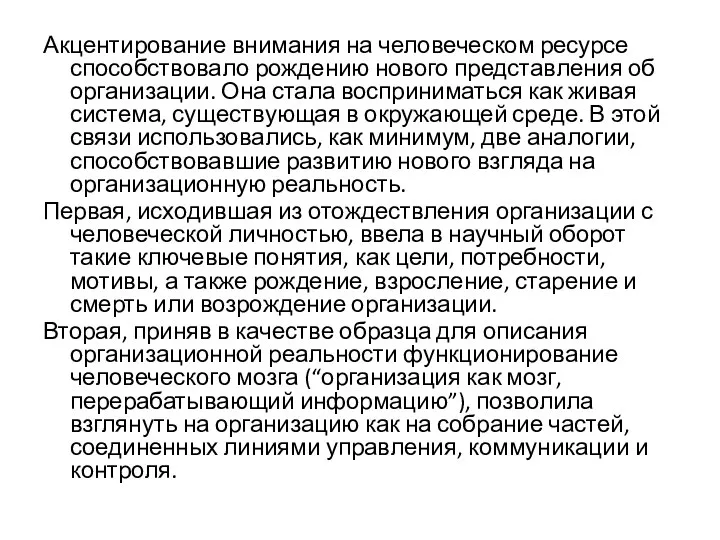 Акцентирование внимания на человеческом ресурсе способствовало рождению нового представления об организации. Она