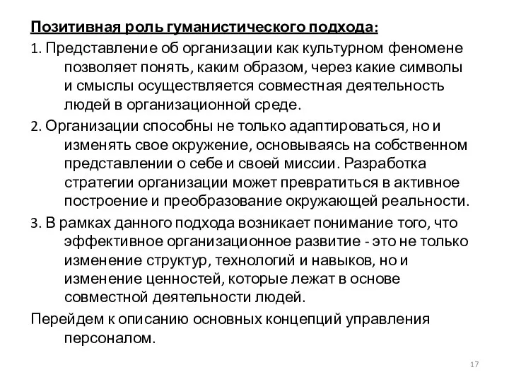 Позитивная роль гуманистического подхода: 1. Представление об организации как культурном феномене позволяет