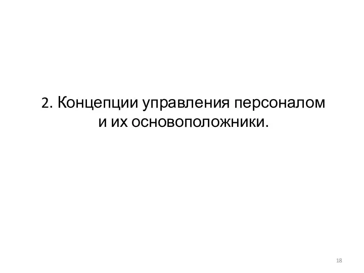 2. Концепции управления персоналом и их основоположники.