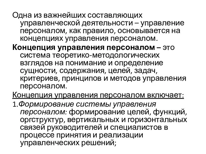 Одна из важнейших составляющих управленческой деятельности – управление персоналом, как правило, основывается