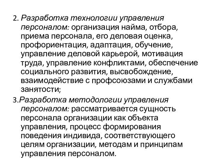 2. Разработка технологии управления персоналом: организация найма, отбора, приема персонала, его деловая