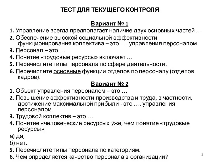 ТЕСТ ДЛЯ ТЕКУЩЕГО КОНТРОЛЯ Вариант № 1 1. Управление всегда предполагает наличие