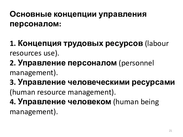 Основные концепции управления персоналом: 1. Концепция трудовых ресурсов (labour resources use). 2.