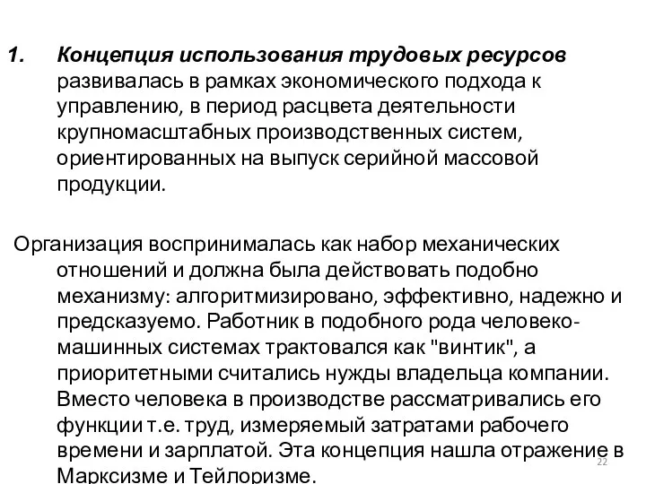 Концепция использования трудовых ресурсов развивалась в рамках экономического подхода к управлению, в