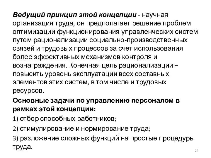 Ведущий принцип этой концепции - научная организация труда, он предполагает решение проблем