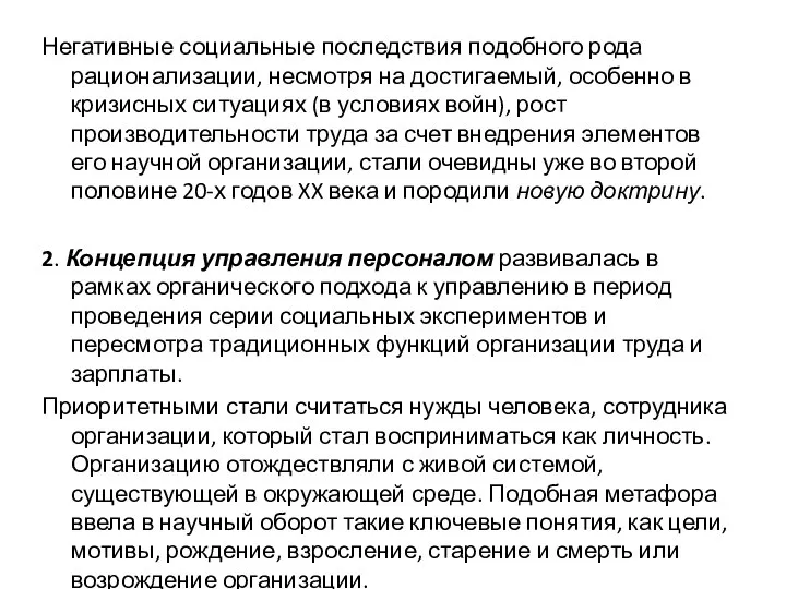 Негативные социальные последствия подобного рода рационализации, несмотря на достигаемый, особенно в кризисных