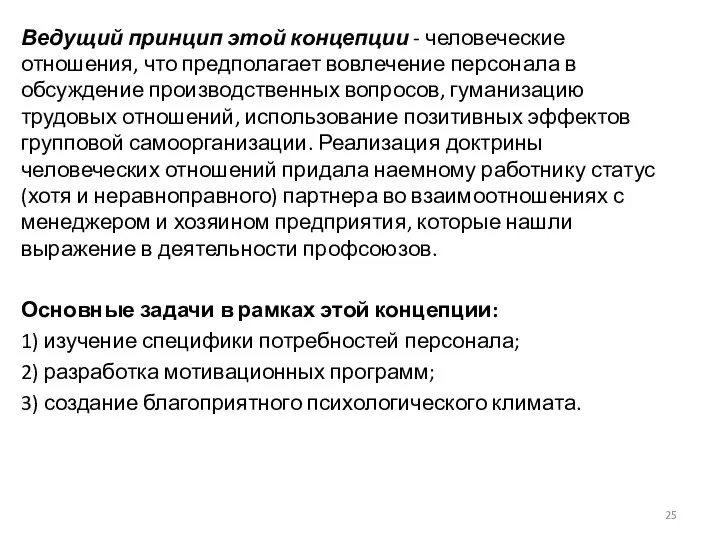 Ведущий принцип этой концепции - человеческие отношения, что предполагает вовлечение персонала в