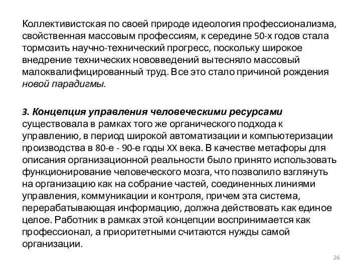 Коллективистская по своей природе идеология профессионализма, свойственная массовым профессиям, к середине 50-х