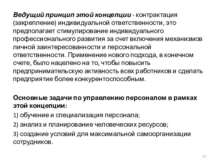 Ведущий принцип этой концепции - контрактация (закрепление) индивидуальной ответственности, это предполагает стимулирование