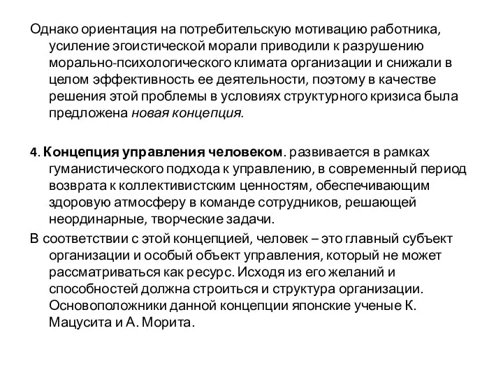 Однако ориентация на потребительскую мотивацию работника, усиление эгоистической морали приводили к разрушению