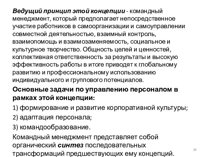 Ведущий принцип этой концепции - командный менеджмент, который предполагает непосредственное участие работников