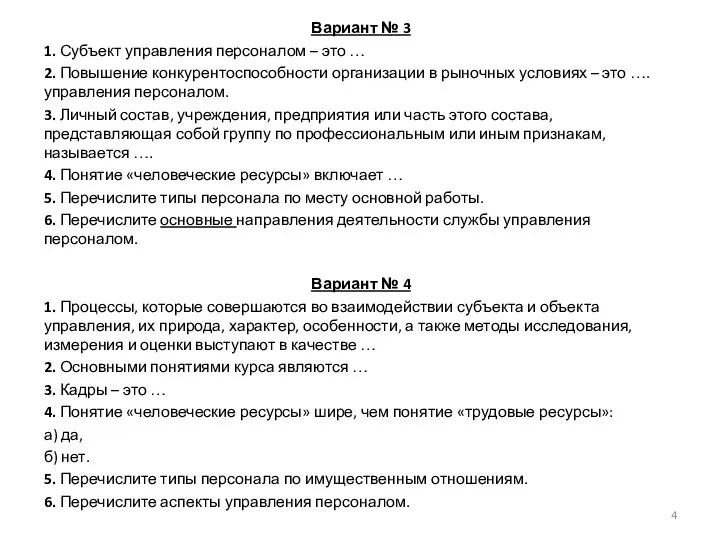 Вариант № 3 1. Субъект управления персоналом – это … 2. Повышение